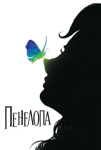Пенелопа (2006) онлайн бесплатно